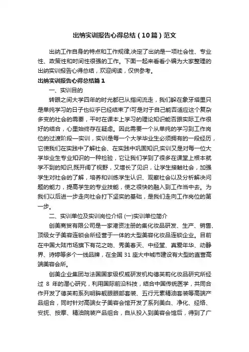 出纳实训报告心得总结（10篇）范文