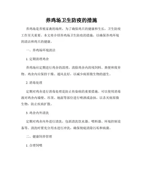 养鸡场卫生防疫的措施