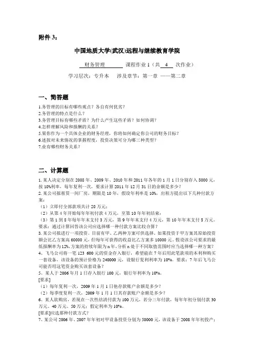 财务管理阶段性作业11
