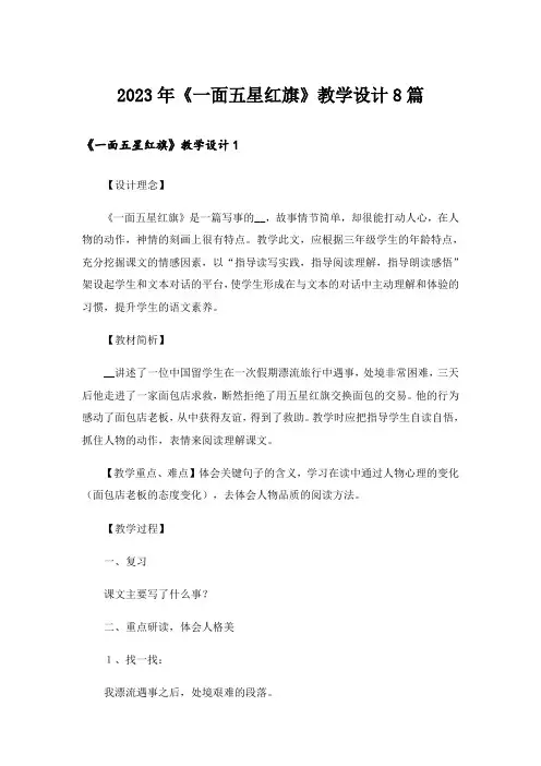 2023年《一面五星红旗》教学设计8篇