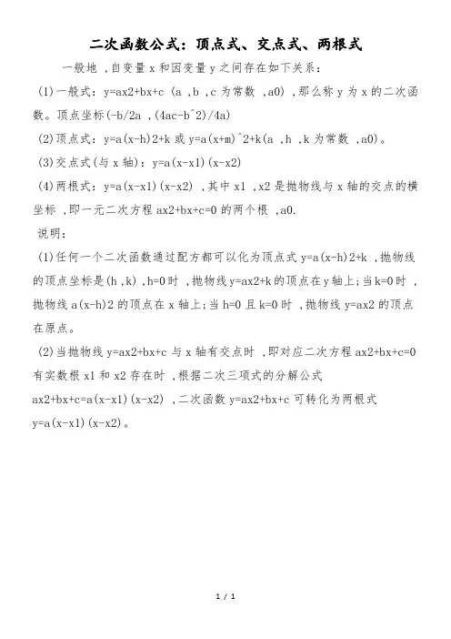 二次函数公式：顶点式、交点式、两根式