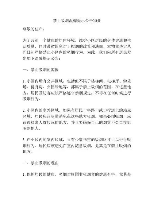 禁止吸烟温馨提示公告物业