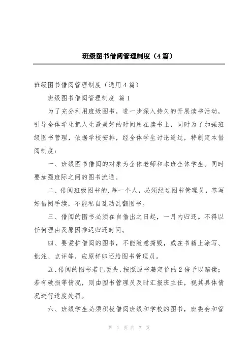 班级图书借阅管理制度(4篇)