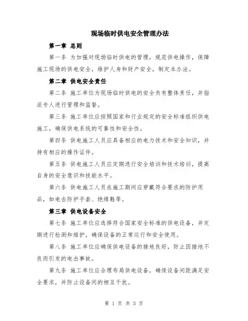 现场临时供电安全管理办法