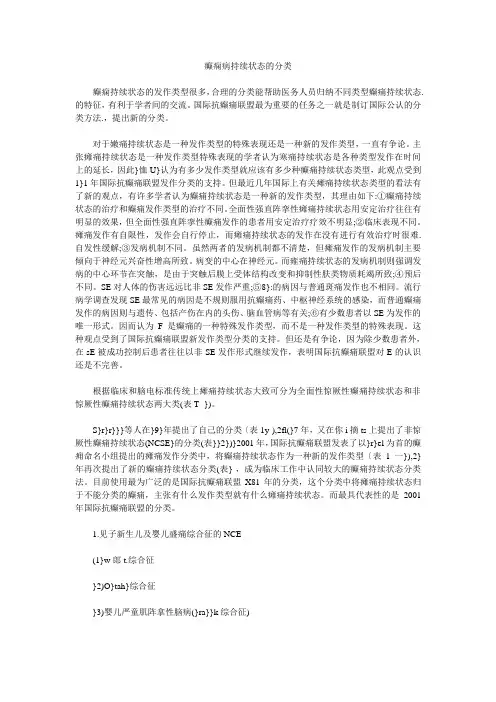 癫痫病持续状态的分类