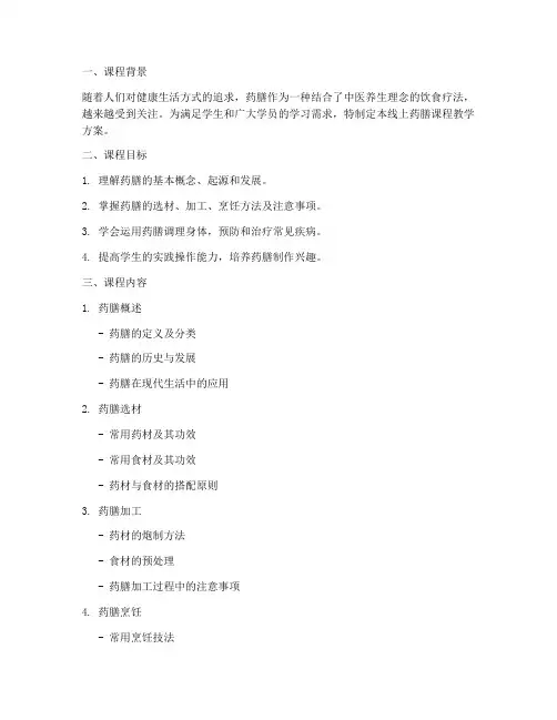 药膳课程线上教学方案模板