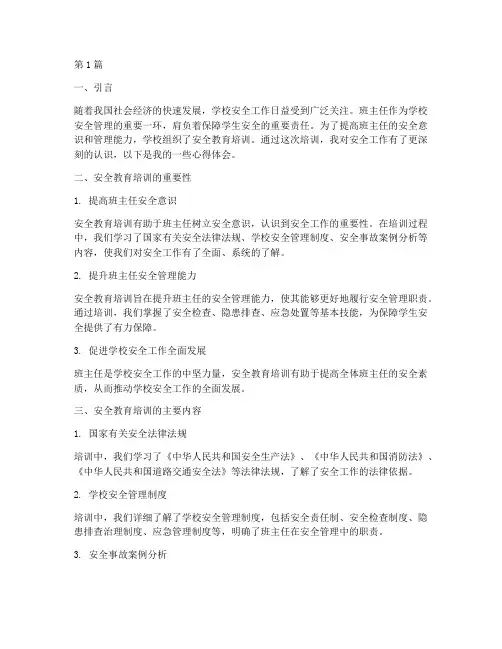 班主任安全教育培训心得(2篇)