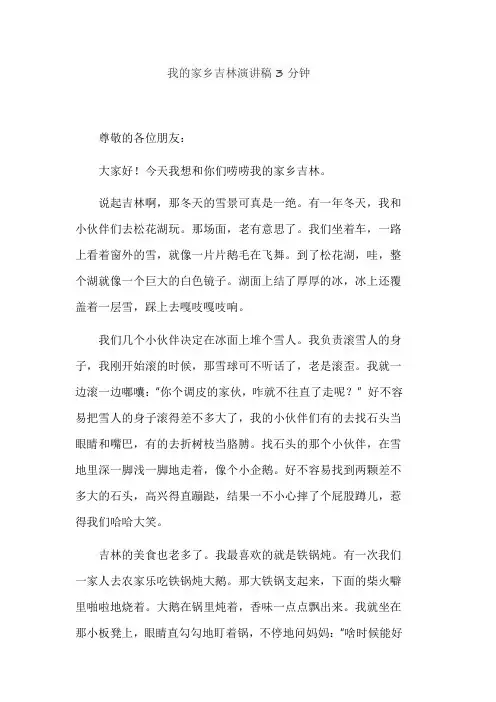 我的家乡吉林演讲稿3分钟