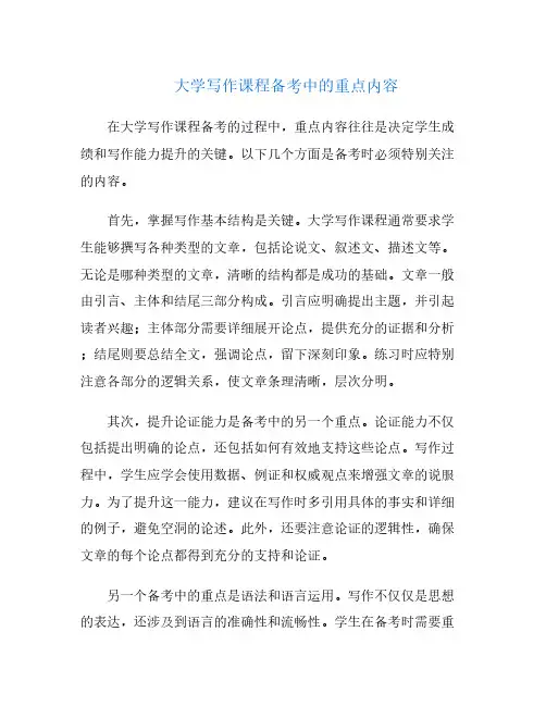 大学写作课程备考中的重点内容