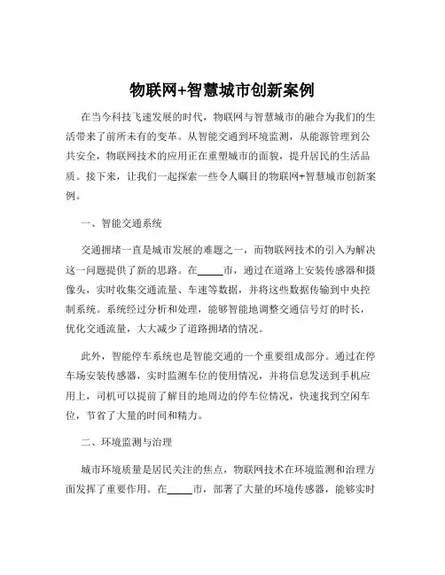 物联网+智慧城市创新案例