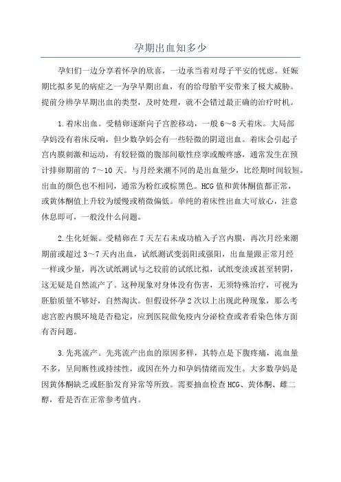 孕期出血知多少