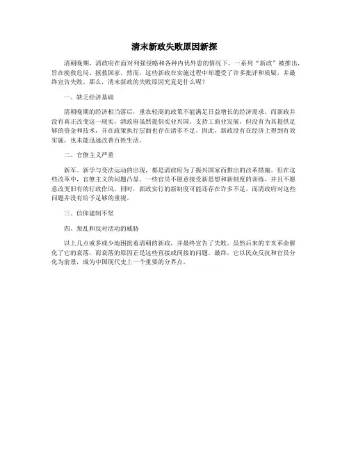 清末新政失败原因新探