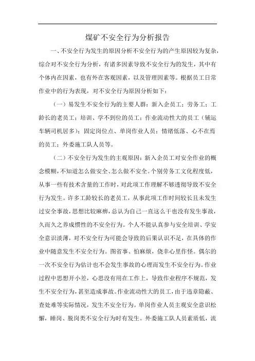 煤矿不安全行为分析报告