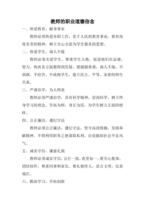 教师的职业道德信念