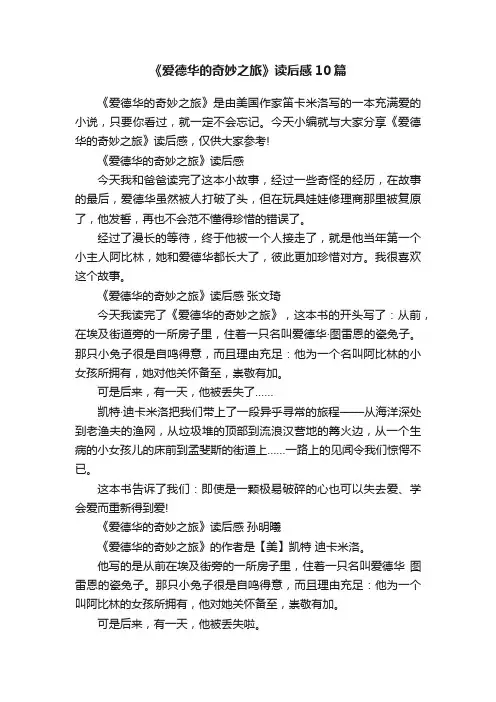 《爱德华的奇妙之旅》读后感10篇