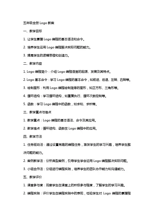 五年级全册logo教案