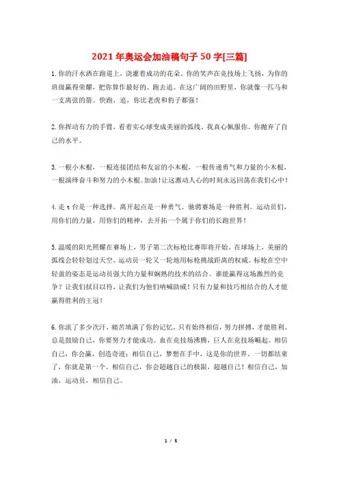 2021年奥运会加油稿句子50字[三篇]