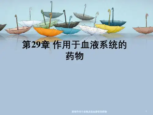 药理作用于血液及造血器官的药物