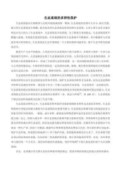 生态系统多样性保护