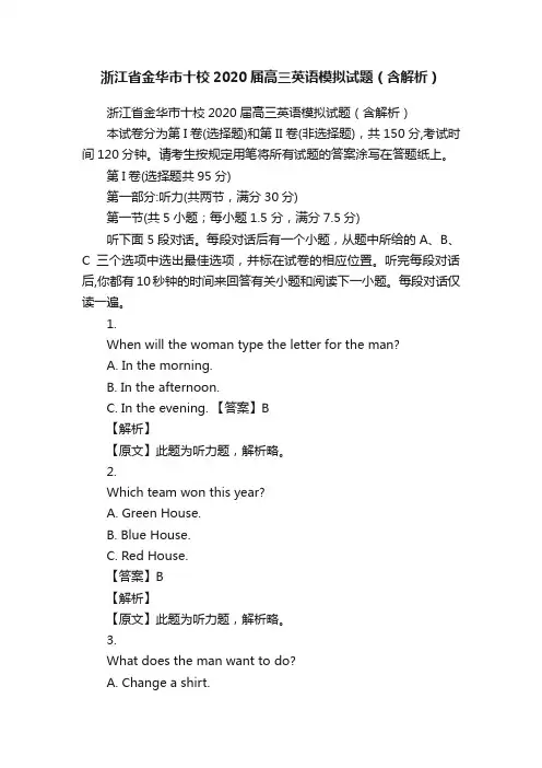 浙江省金华市十校2020届高三英语模拟试题（含解析）