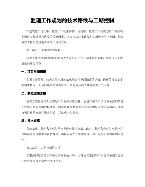 监理工作规划的技术路线与工期控制