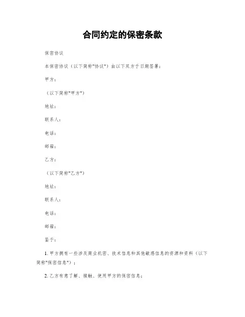 合同约定的保密条款