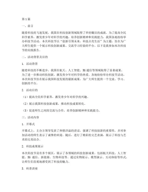 参加科技节实践报告(2篇)