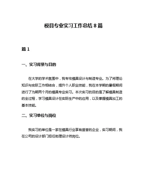 模具专业实习工作总结8篇