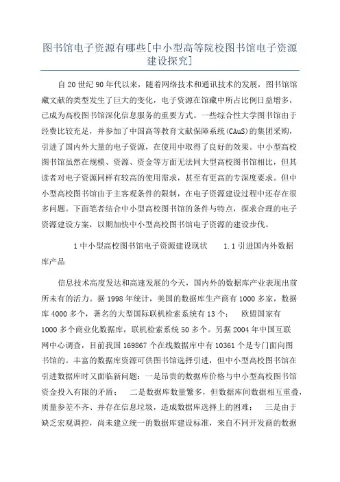 图书馆电子资源有哪些[中小型高等院校图书馆电子资源建设探究]