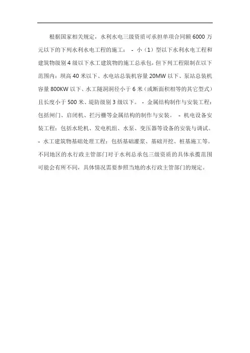 水利水电三级资质承包范围