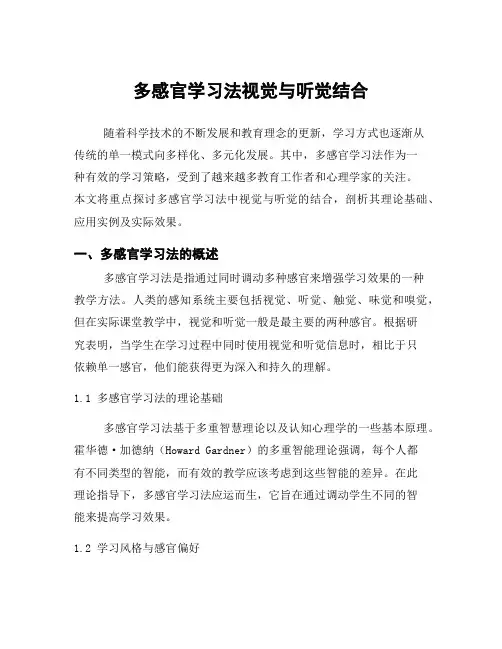 多感官学习法视觉与听觉结合