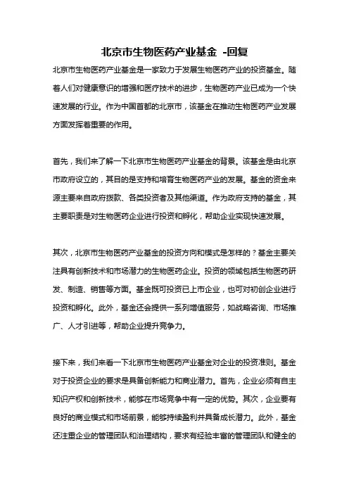 北京市生物医药产业基金 -回复