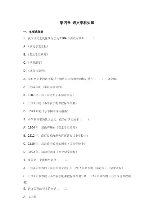 小学教育知识与能力 第四章 语文学科知识(练习答案)