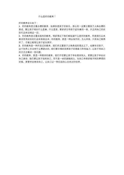 对好的教育的理解