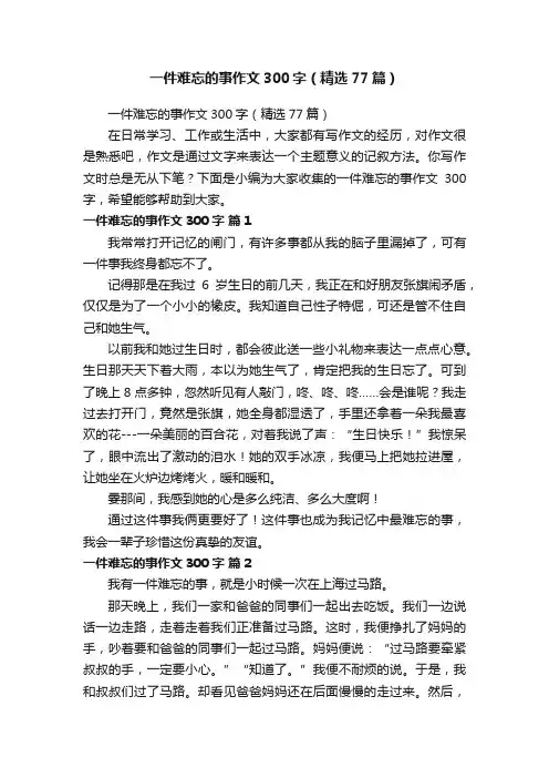一件难忘的事作文300字（精选77篇）
