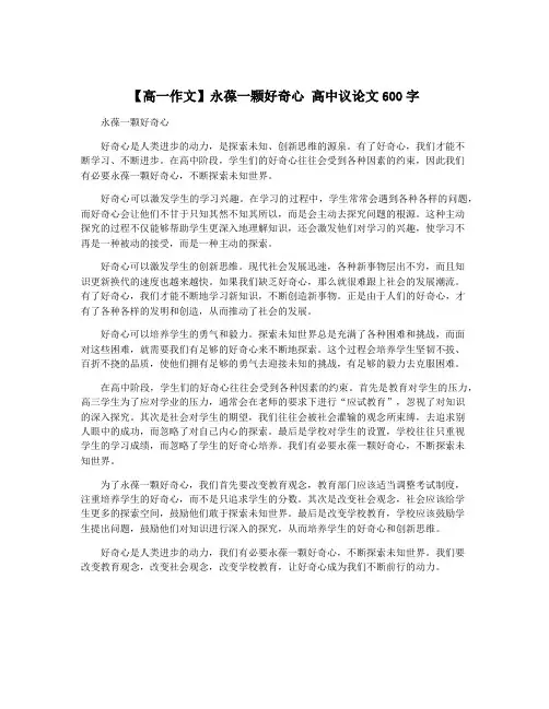 【高一作文】永葆一颗好奇心 高中议论文600字