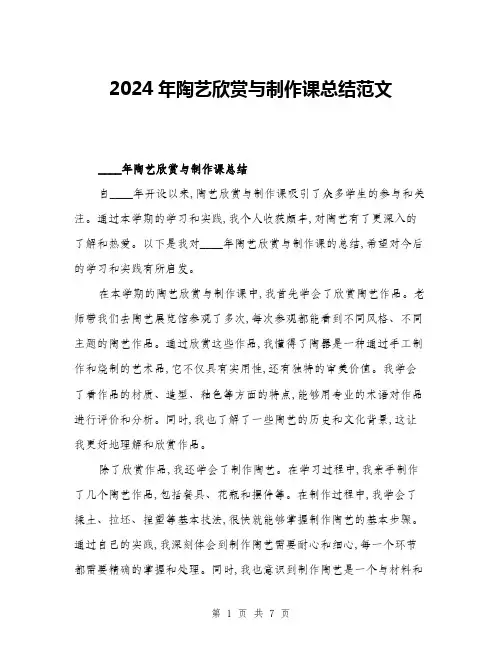 2024年陶艺欣赏与制作课总结范文(3篇)