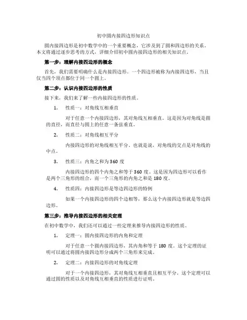 初中圆内接四边形知识点