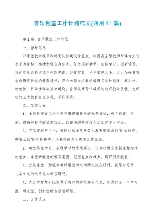 音乐教室工作计划范文(通用11篇)