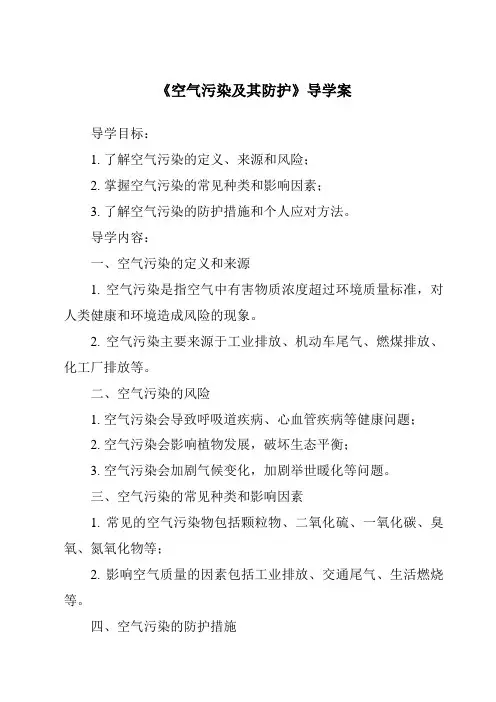 《空气污染及其防护导学案-2023-2024学年科学人教版2001》