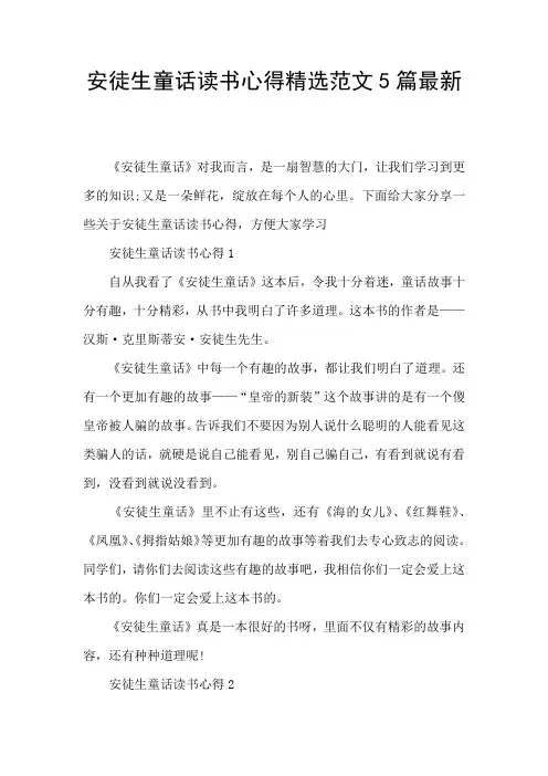 安徒生童话读书心得精选范文5篇最新