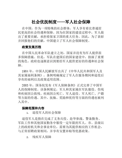社会优抚制度——军人社会保障