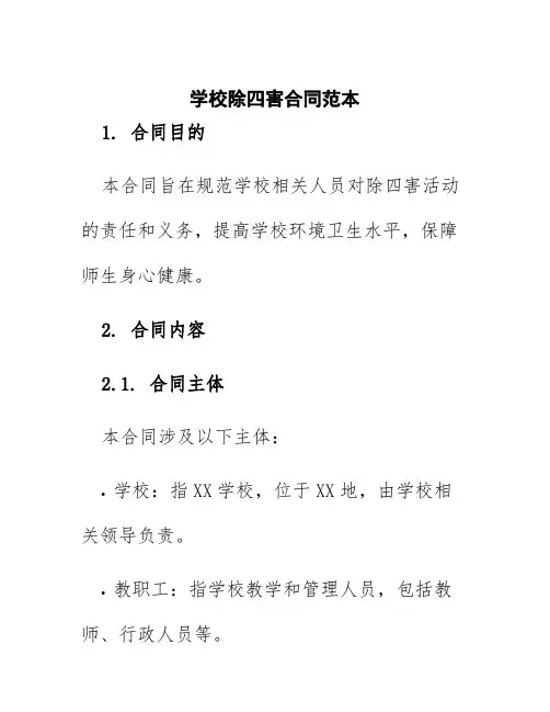 学校除四害合同范本