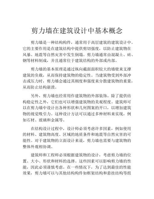 剪力墙在建筑设计中基本概念