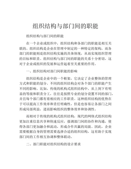 组织结构与部门间的职能