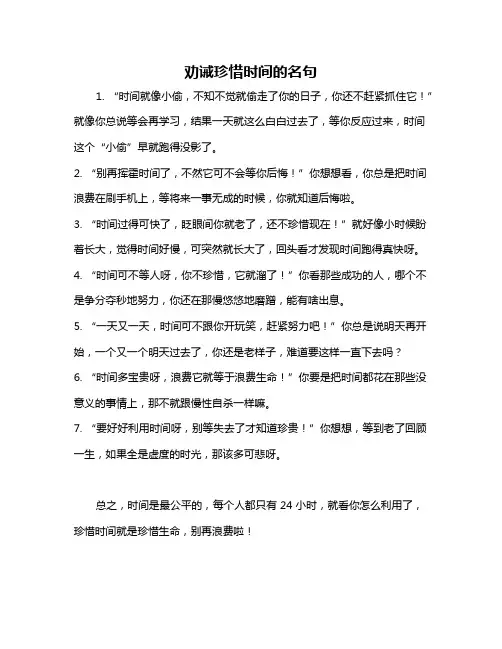 劝诫珍惜时间的名句
