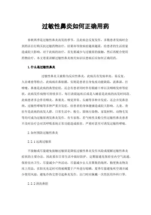 过敏性鼻炎如何正确用药
