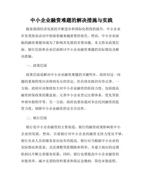 中小企业融资难题的解决措施与实践