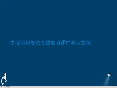 中考病句修改专题复习课件演示文稿
