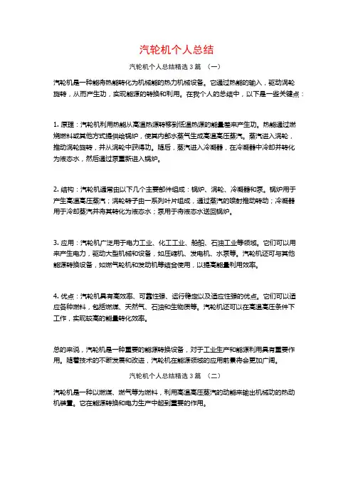 汽轮机个人总结3篇